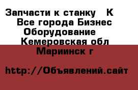 Запчасти к станку 16К20. - Все города Бизнес » Оборудование   . Кемеровская обл.,Мариинск г.